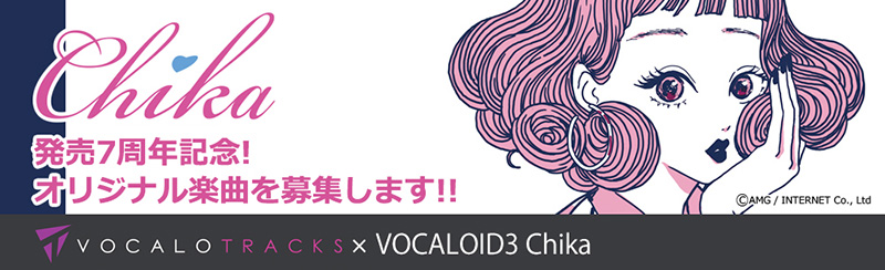 VOCALOTRACKS × Chika オリジナル楽曲募集