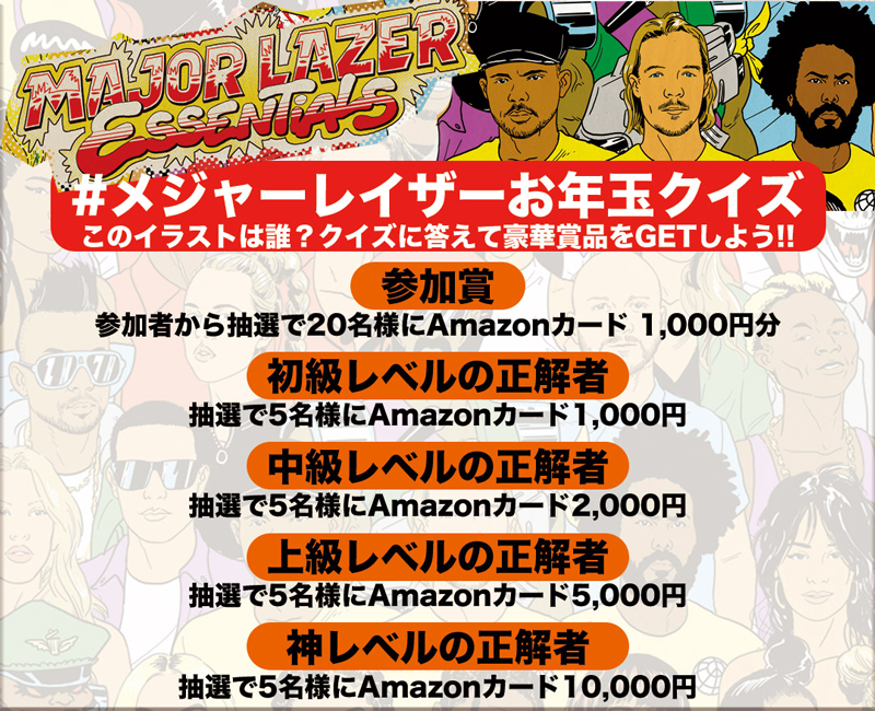 『ベストヒット：メジャー・レイザー／Major Lazer Essentials』日本盤発売記念、少し早いお年玉クイズ開催！