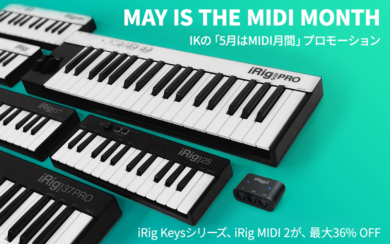 フックアップ、IK MultimediaのMIDI関連7製品を期間限定でお得に購入できる「MAY IS THE MIDI MONTHプロモーション」を2019年5月7日（火）より実施！