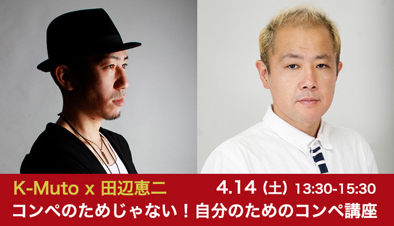 音楽学校メーザーハウスで、作編曲家の田辺恵二さんとK-Mutoさんの『コンペのためじゃない！自分のためのコンペ講座（参加無料）』を開催！【4月14日（土）】