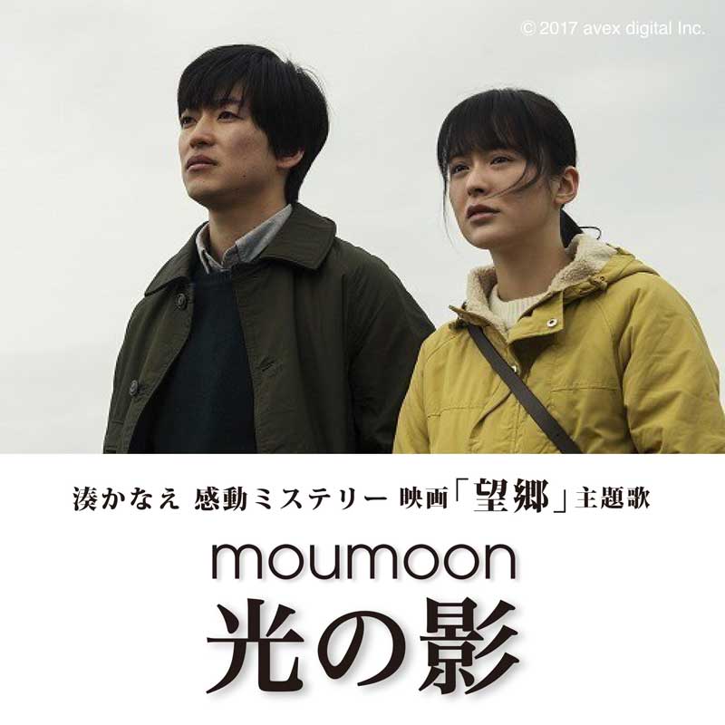 moumoon、新曲「光の影」が湊かなえ原作映画「望郷」主題歌に決定！