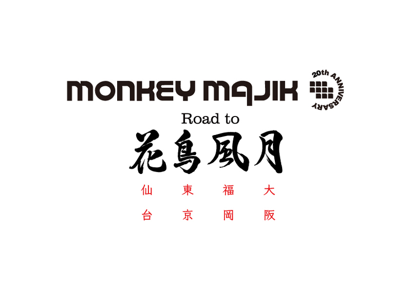 MONKEY MAJIK、「MONKEY MAJIK Road to 〜花鳥風月〜」開催決定！