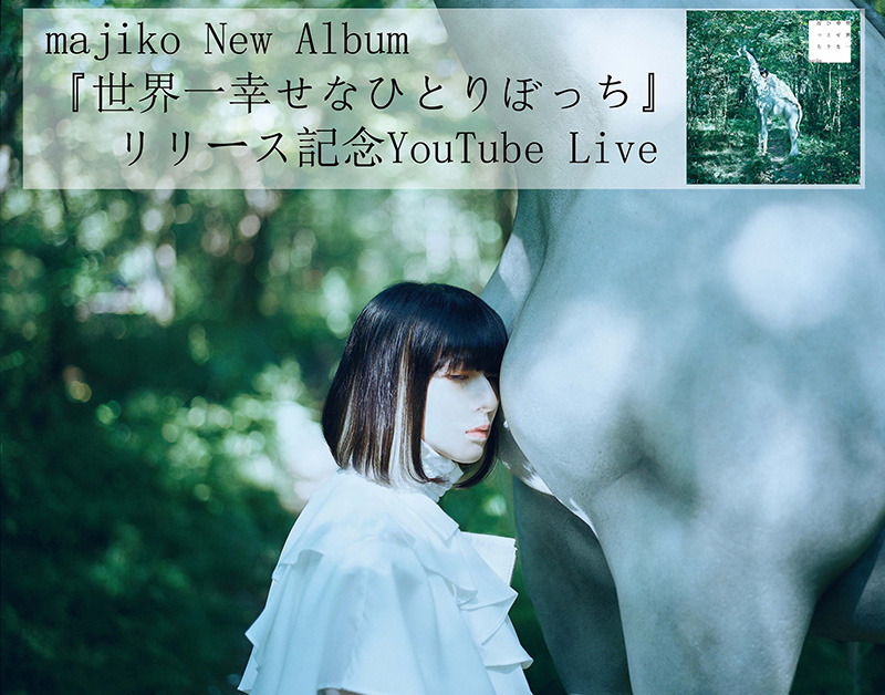majiko、本日、セカンド・フル・アルバム『世界一幸せなひとりぼっち』発売記念YouTube無料配信ライブを行う！