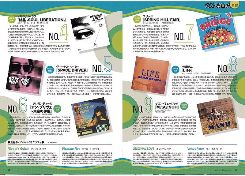 サウンドデザイナー12月号は、「90's渋谷系」大特集。当時のキーパーソン達が制作の裏側を公開！