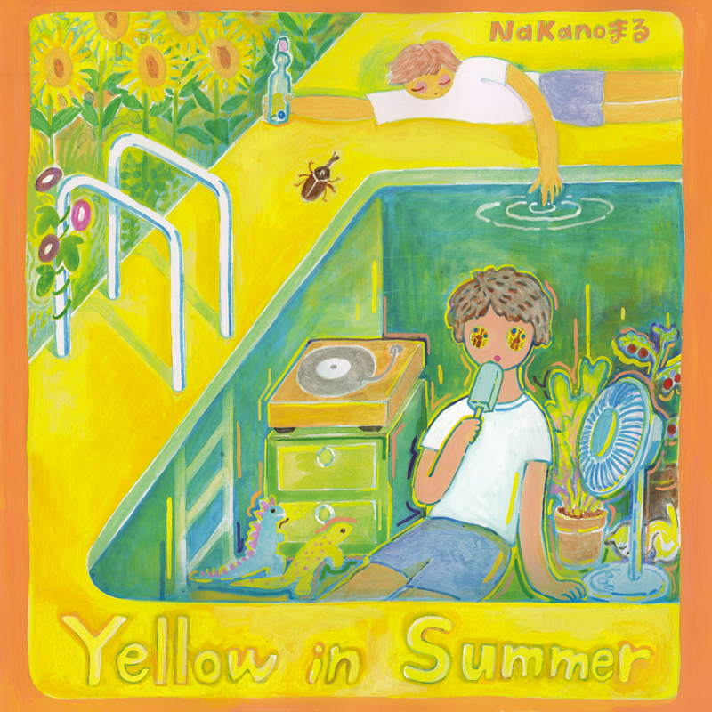 Nakanoまる、8/19（水）配信EP「Yellow in Summer」リリース決定！（新曲『夏のしわざ』が今夜8/7（金）TOKYO FM「RADIO DRAGON-NEXT-」にて初オンエア）