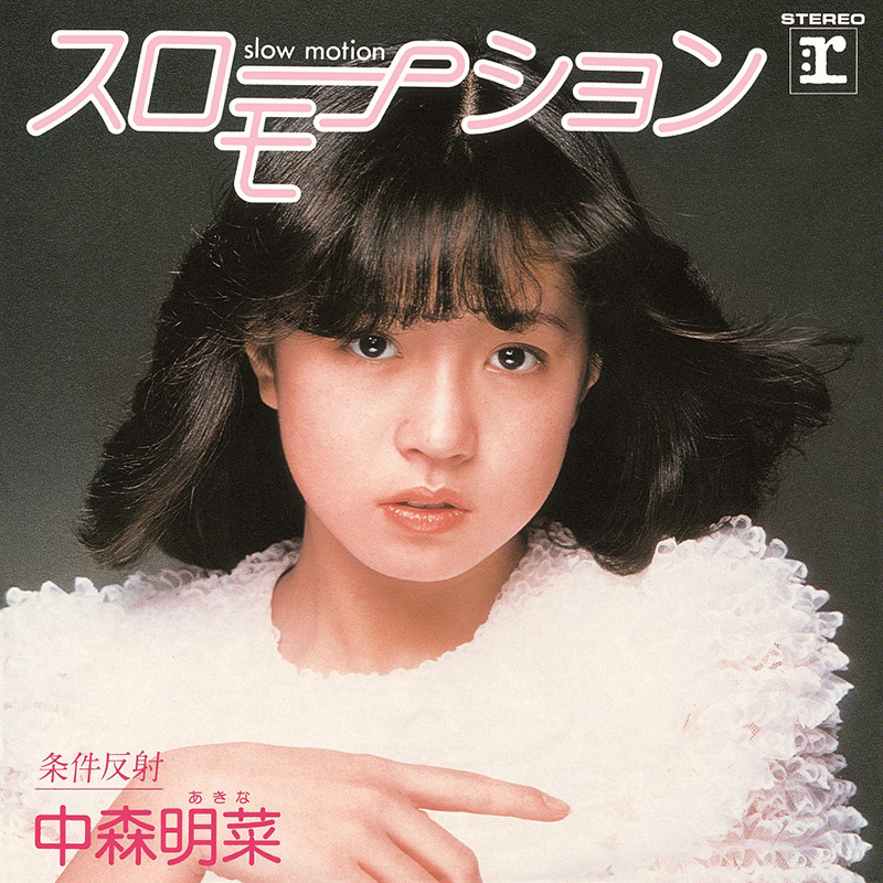 中森明菜スローモーション