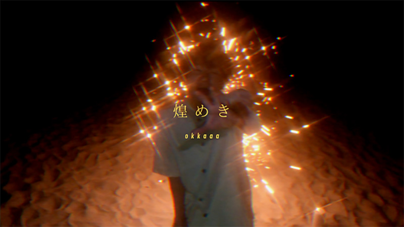 okkaaa「煌めき」MV
