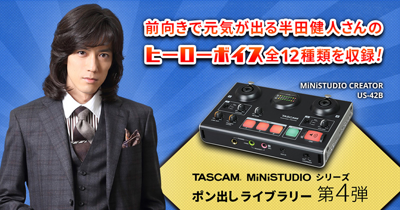 ティアック、半田健人のセリフを収録した『TASCAMライブ配信用オーディオインターフェースMiNiSTUDIOのポン出しライブラリー』の無償ダウンロードを開始！