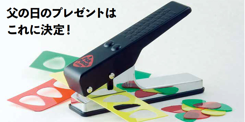 日本エレクトロ・ハーモニックス、ピックを自作できる「ピックパンチ」が久々の入荷！