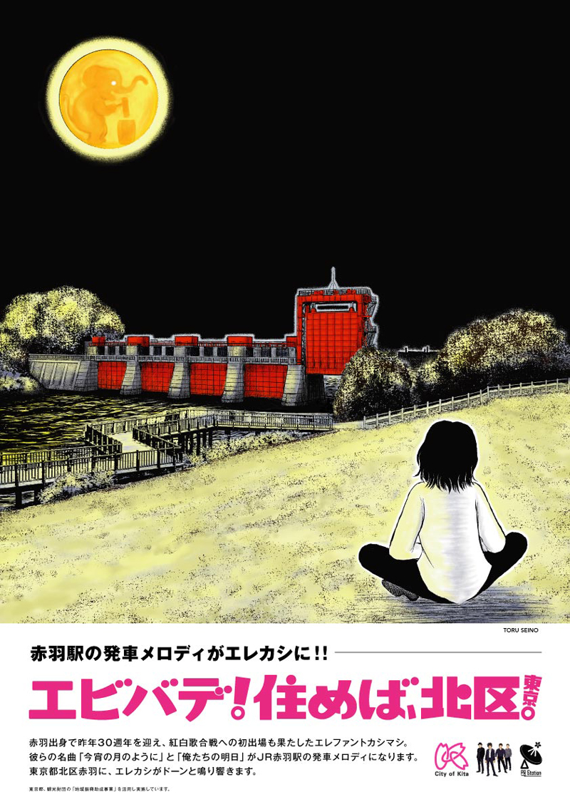 「東京都北区赤羽×エレカシ」コラボポスター