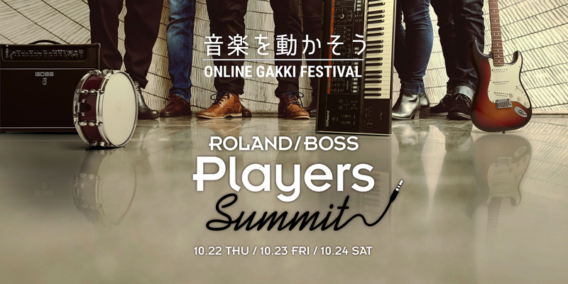 オンライン・イベント『Roland／BOSS Players Summit』