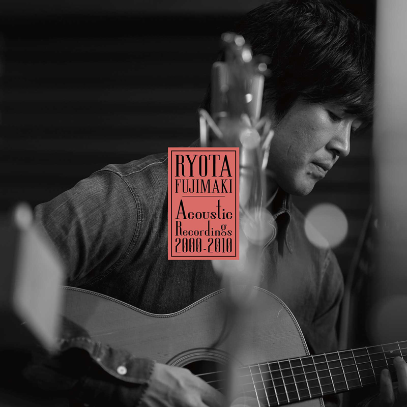 藤巻亮太、レミオロメン時代の曲をセルフカバーしたアルバム「RYOTA FUJIMAKI Acoustic Recordings 2000-2010」全15曲収録内容を発表！