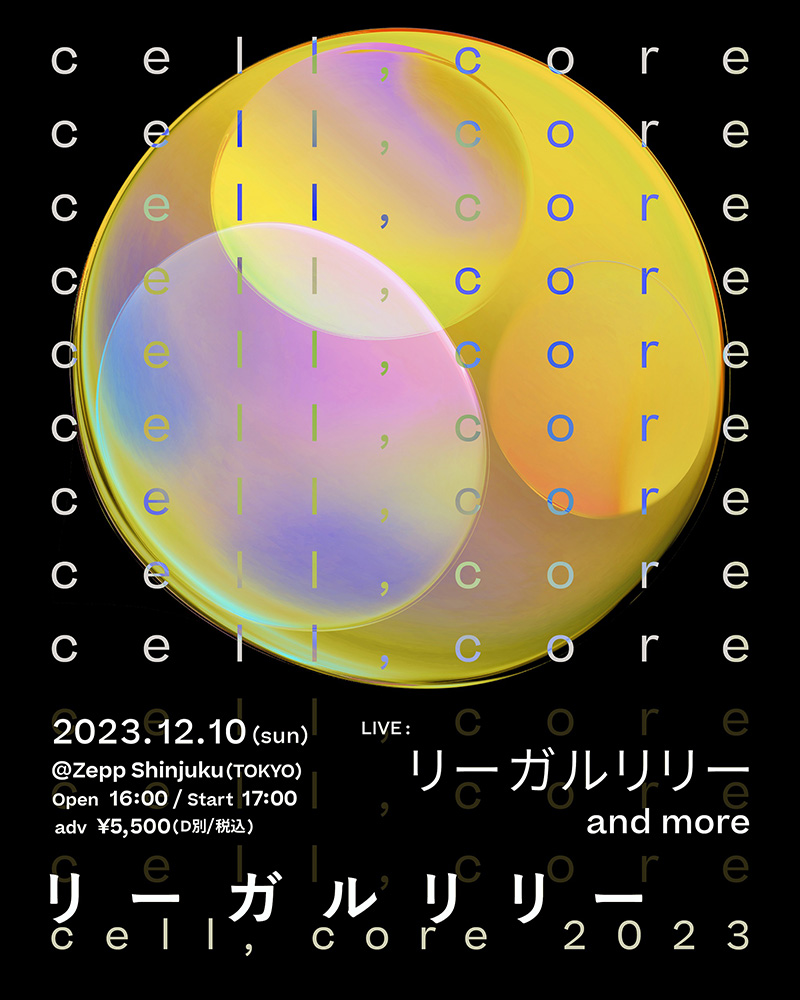 リーガルリリー、毎年恒例の対バン企画『cell,core 2023』今年はVo.Gt.たかはしほのかの誕生日、12月10日(日)Zepp Shinjukuにて開催！