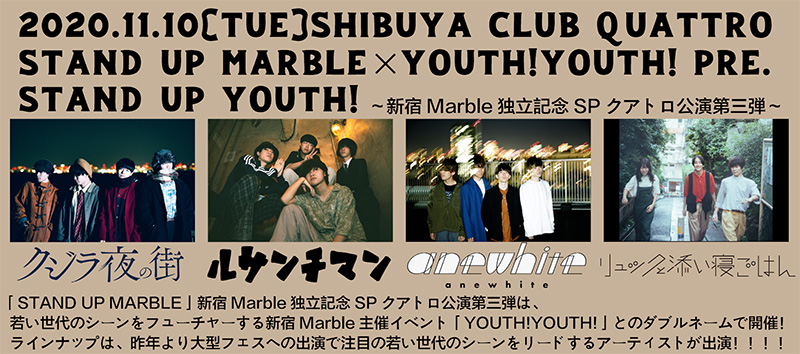STAND UP MARBLE×YOUTH!YOUTH! pre.「STAND UP YOUTH!」有観客＋生配信で開催決定！