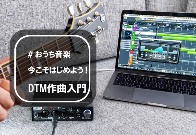 スタインバーグYouTube ライブを使ったオンラインワークショップ「今こそはじめよう！ DTM 作曲入門」
