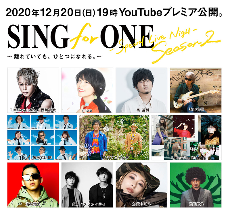 12月20日、豪華11組のアーティストが集結するライブ映像特番第2弾「SING for ONE 〜Special Live Night〜 Season2」がYouTubeで公開されることが緊急決定！
