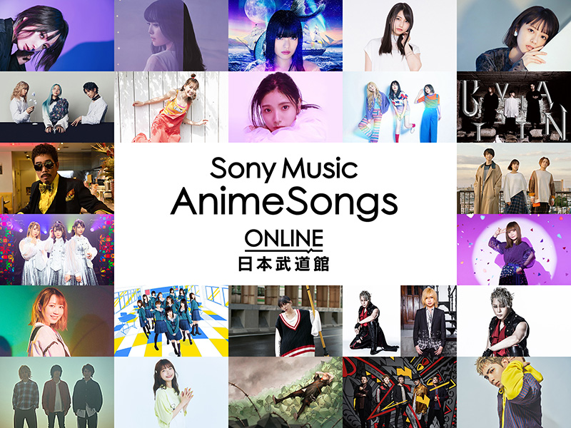 2021年の幕開けを飾るオンラインアニソンフェス『Sony Music AnimeSongs ONLINE 日本武道館』開催！