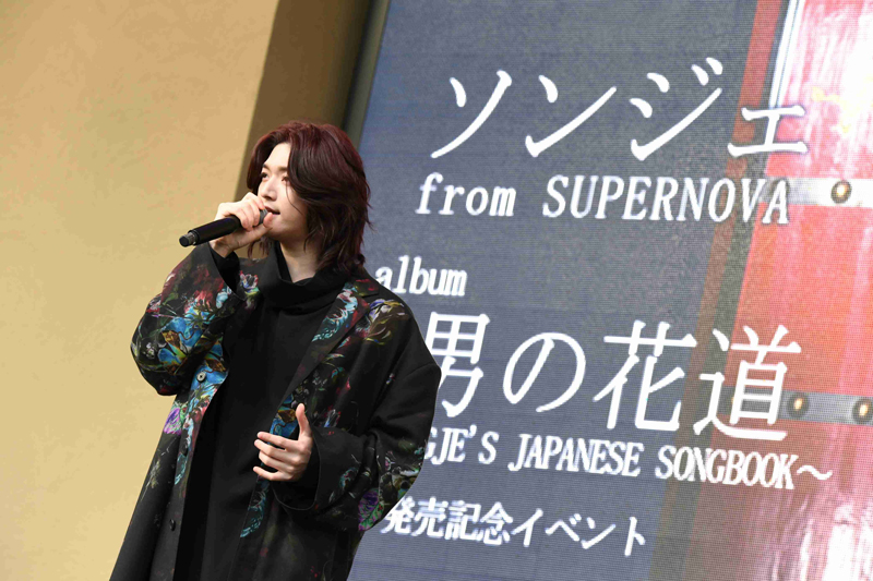 ソンジェ（SUPERNOVA）、「男の花道～SUNGJE’S JAPANESE SONGBOOK～」リリースイベント！（2月24日（月）東京ドームシティラクーアガーデンステージ）
