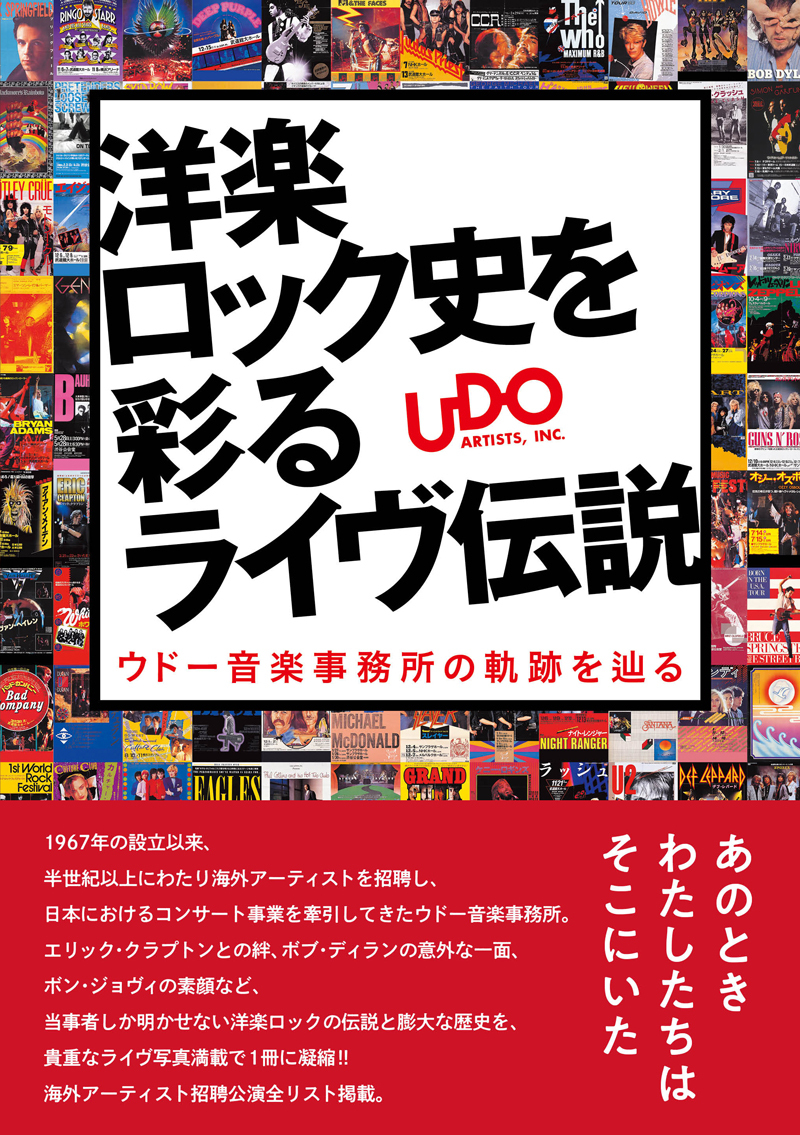 ウドー音楽事務所 30周年記念社史 なきゃ