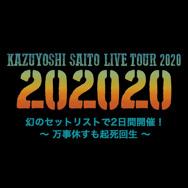 斉藤和義「KAZUYOSHI SAITO LIVE TOUR 2020 “202020”幻のセットリストで2日間開催！ ～ 万事休すも起死回生 ～」配信ライブ詳細決定！
