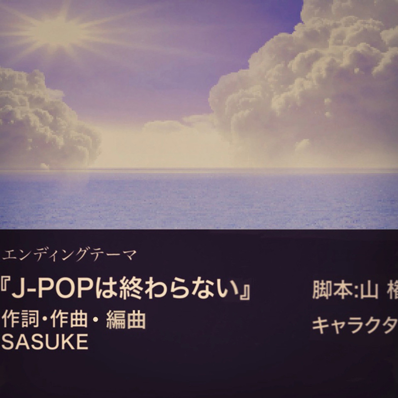 16才トラックメイカーSASUKE、新曲「J-POPは終わらない」8/7より各配信サイトにて配信スタート！