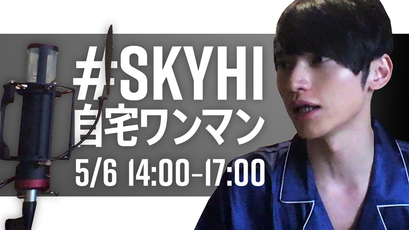 SKY-HI、自宅からLIVEをお届け”SKY-HI自宅ワンマン”開催決定！（2020/05/06 14:00〜17:00(予定)）