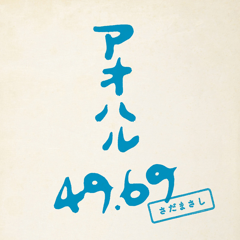 さだまさし、先日迎えた“ほぼ4500回記念公演”に続き、正式に、”感謝の”ソロコンサート4500回公演を達成！｜TuneGate.me