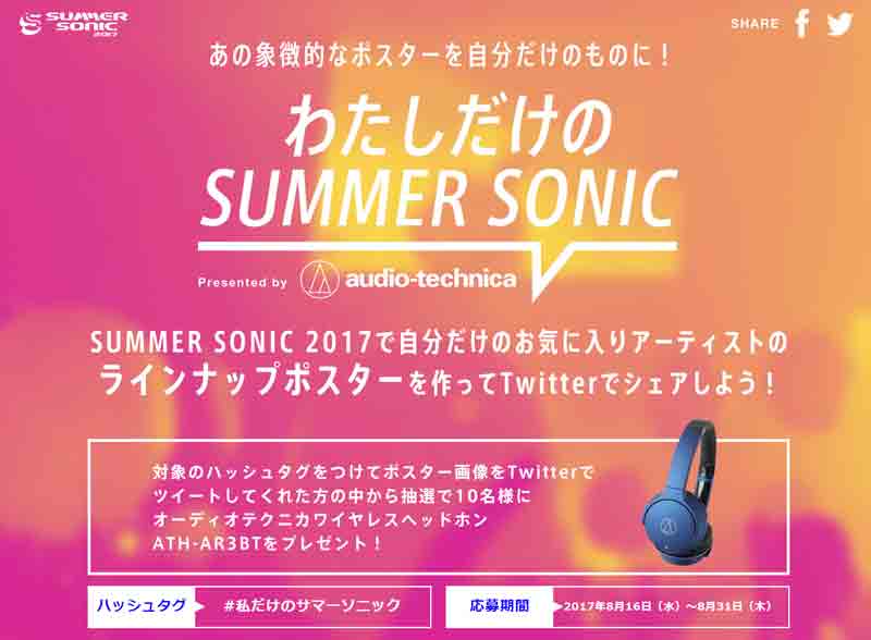 オーディオテクニカ、「わたしだけのSUMMER SONIC presented by Audio-Technica」キャンペーンを実施！