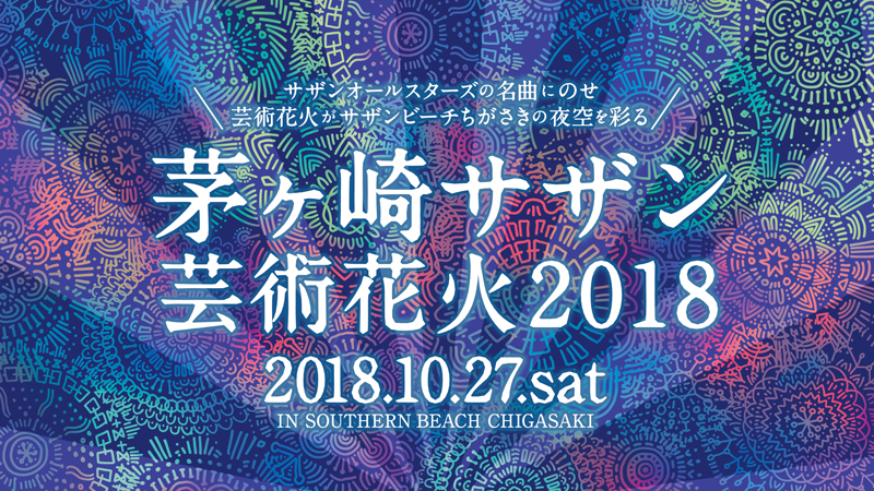 サザンオールスターズ桑田佳祐と茅ヶ崎の関係を紐解く映画『茅ヶ崎物語 〜MY LITTLE HOMETOWN〜』をサザン ビーチで特別上映決定！｜TuneGate.me