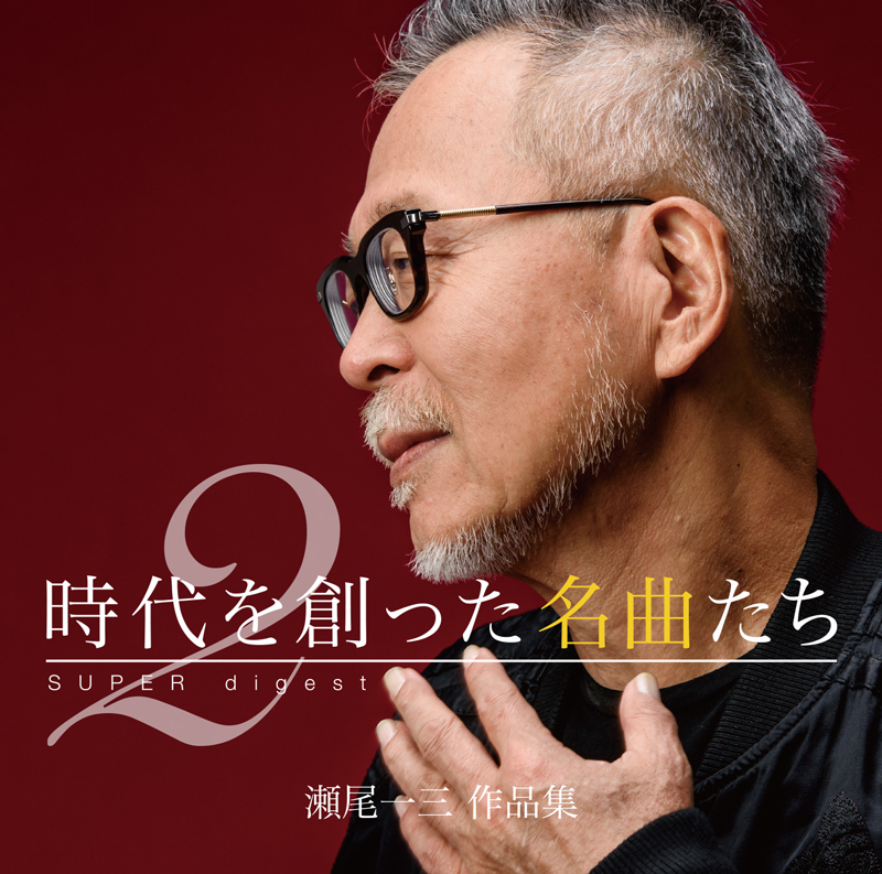 中島みゆきの音楽プロデューサー、瀬尾一三の作品集第2弾が好評の第1弾に続き1月30日発売！