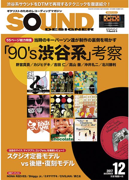 サウンドデザイナー12月号は、「90's渋谷系」大特集。当時のキーパーソン達が制作の裏側を公開！