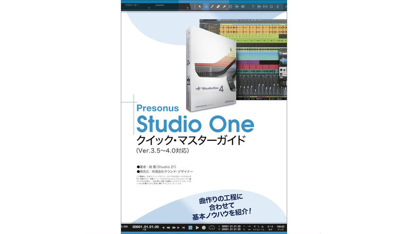 Studio One クイック・マスターガイド（PDF版電子ブック）