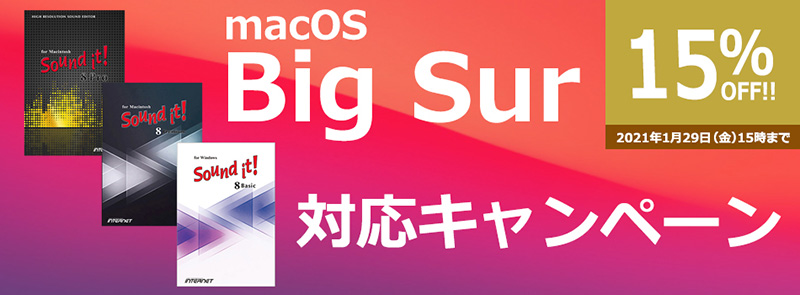 『Sound it! - macOS Big Sur対応』キャンペーン