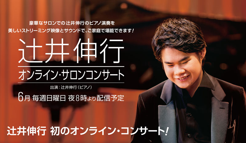 辻井伸行、初めての有料オンライン・コンサートを4週連続で開催！
