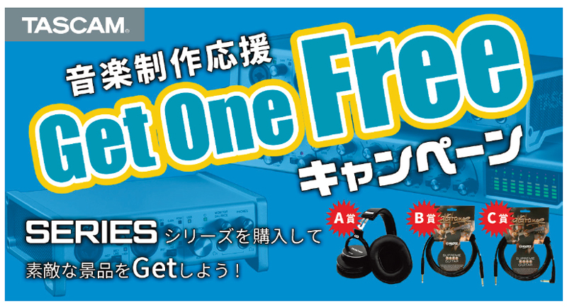 「音楽制作応援Get One Freeキャンペーン」