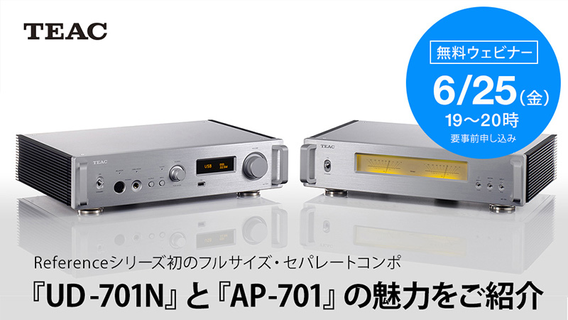 ティアック、Referenceシリーズ初のフルサイズ・セパレートコンポ『UD-701N』と『AP-701』の魅力をご紹介する無料ウェビナーを開催！
