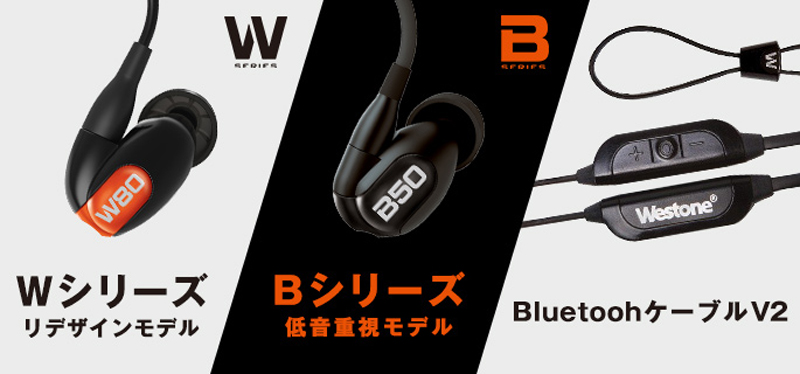 テックウインド、Westoneのユニバーサルインイヤーイヤホン「Wシリーズ（リデザインモデル）」「Bシリーズ」「BluetoothケーブルV2」をリリース！
