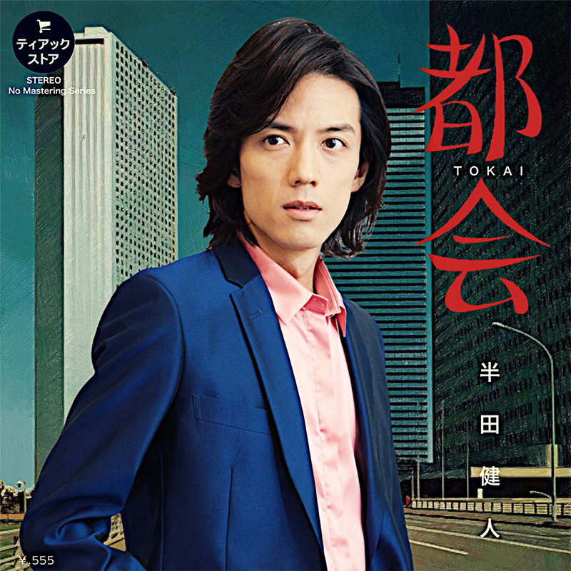 TASCAMのマイクプリアンプで録音した半田健人の新曲『都会』を ティアックストア限定にてリリース！