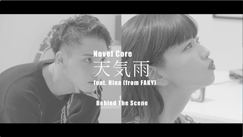 Novel Core (ノベルコア)とHina (from FAKY)のコラボレーション楽曲「天気雨」のメイキング映像公開！