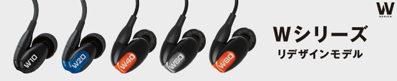 テックウインド、Westoneのユニバーサルインイヤーイヤホン「Wシリーズ（リデザインモデル）」「Bシリーズ」「BluetoothケーブルV2」をリリース！