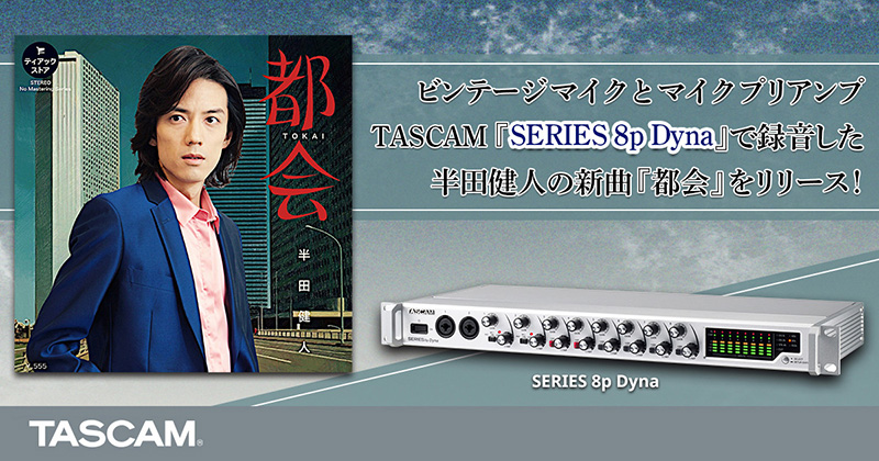 半田健人の新曲『都会』を6月4日よりダウンロード販売開始。同日、ライブ配信『半田健人 x TASCAM タクミノオト』を放送。