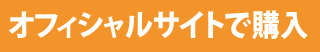 オフィシャルサイトで購入