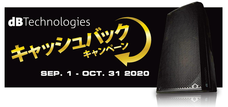 『dBTechnologies キャッシュバック キャンペーン』