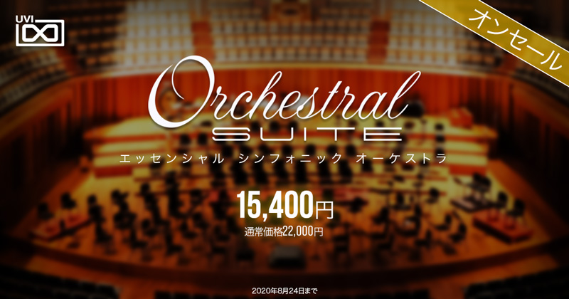 UVI、オーケストラ音源コレクション「Orchestral Suite」のセールを実施！（8月13日から24日の間）