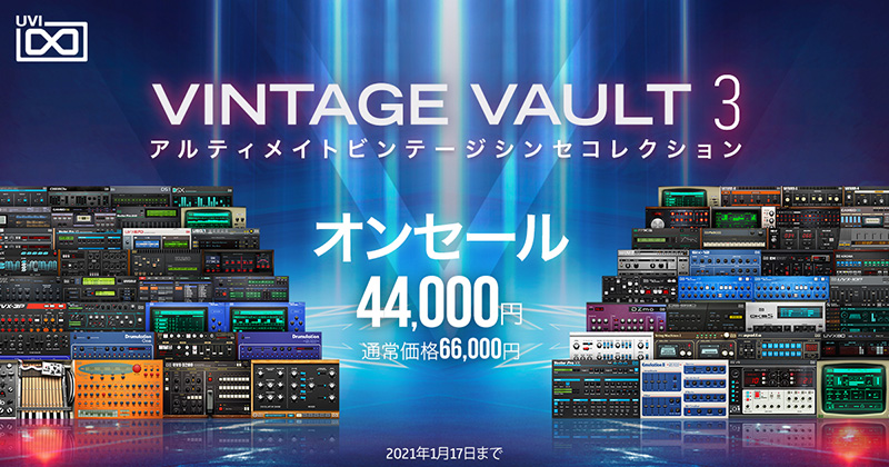 UVI、人気のビンテージシンセバンドル「Vintage Vault 3」特別セールを1月17日まで実施！