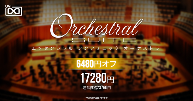 UVI、オーケストラ音源コレクション「Orchestral Suite」を50ドル / 6480円オフ！（5月20日まで）