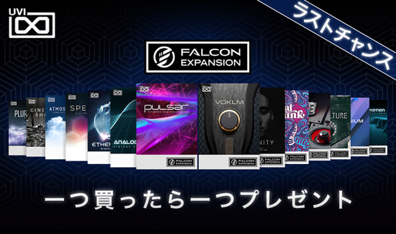 「FALCON EXPANSION 一つ買ったら一つプレゼント！」