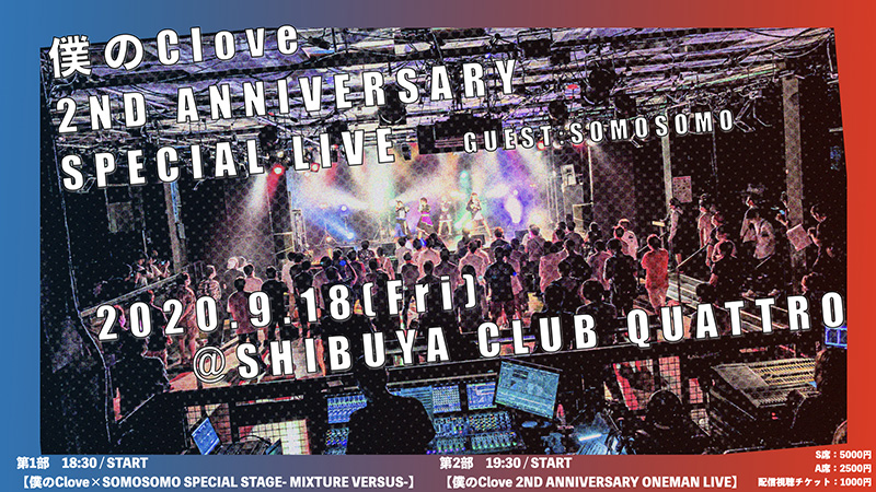『僕のClove 2ND ANNIVERSARY SPECIAL LIVE』