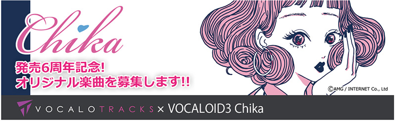 インターネット、『VOCALOID3 Chika』の発売6周年を記念して「VOCALOID Chika」が歌うオリジナル楽曲を募集！