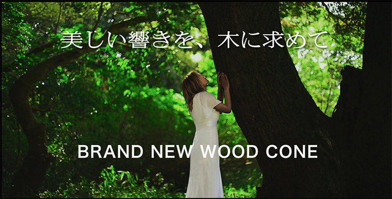 JVCケンウッド、Vitor「WOOD CONE」オーディオの新商品リリースに向けての予告ムービーを公開！